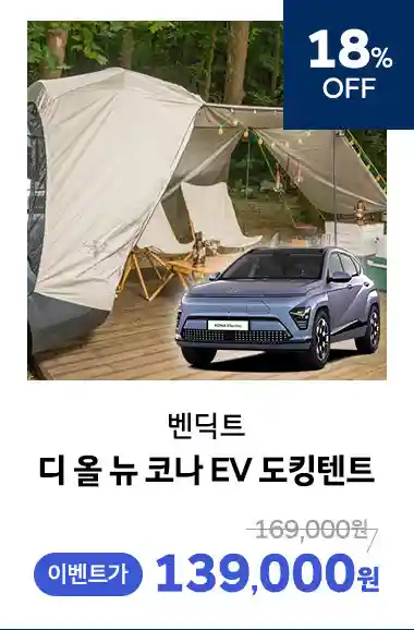 코나-EV-도킹텐트-18%-할인