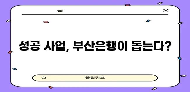 부산은행 사업자대출 조건과 후기 내용을 속 시원히 공개합니다!