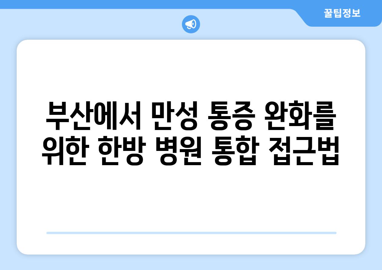 부산에서 만성 통증 완화를 위한 한방 병원 통합 접근법