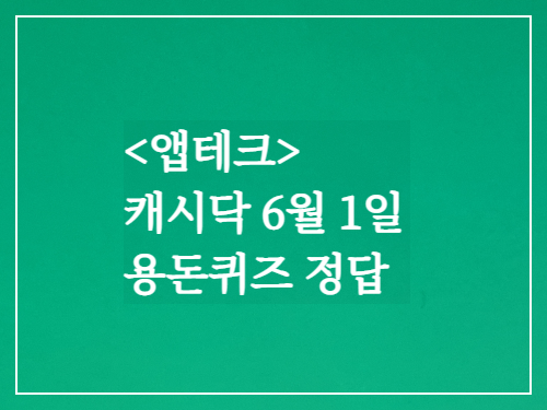  캐시닥 용돈퀴즈정답 2023년 6월 1일