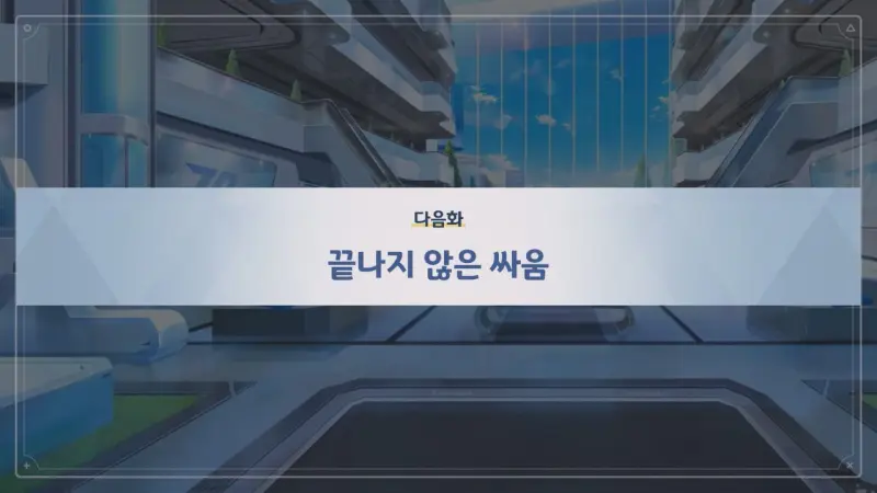 다음화_끝나지 않은 싸움