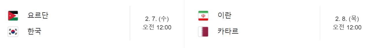 대한민국 아시안컵 4강전(준결승)