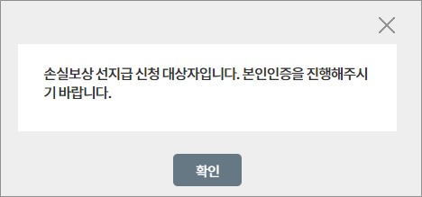 손실보상 선지급 대상자 팝업