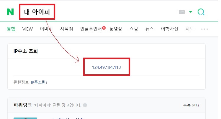 네이버에서 내 아이피 검색하는 화면