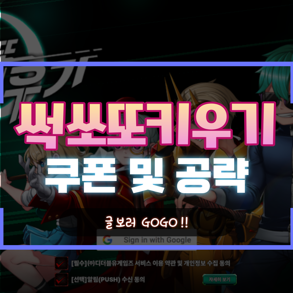  찐 후기 방치형모바일게임 썩쏘또키우기 쿠폰 및 초반공략