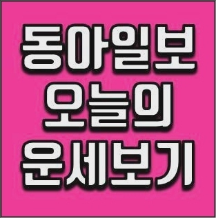 동아일보 오늘의운세 바로보기 동아일보 오늘의운세 바로보기
