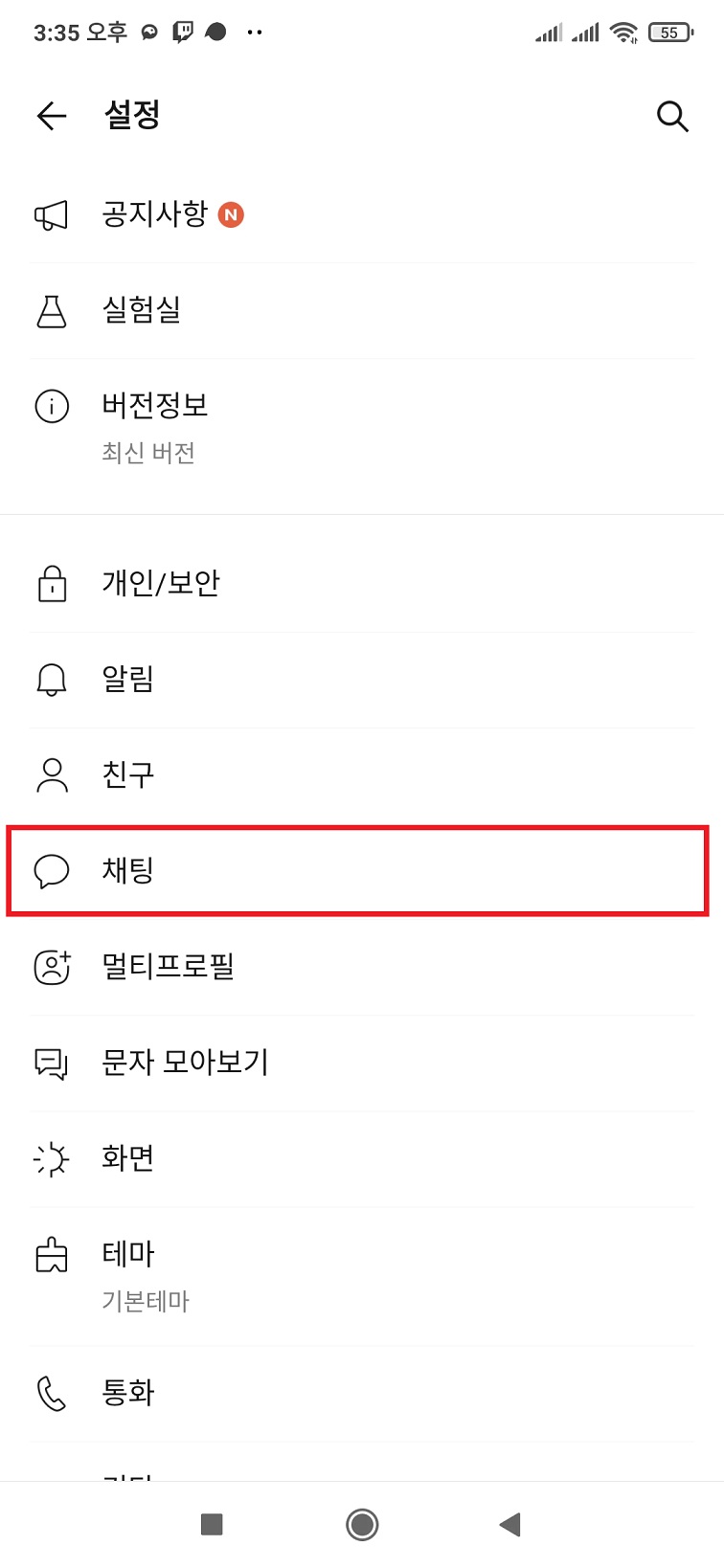 설정으로 이동한 뒤 채팅 메뉴로 이동