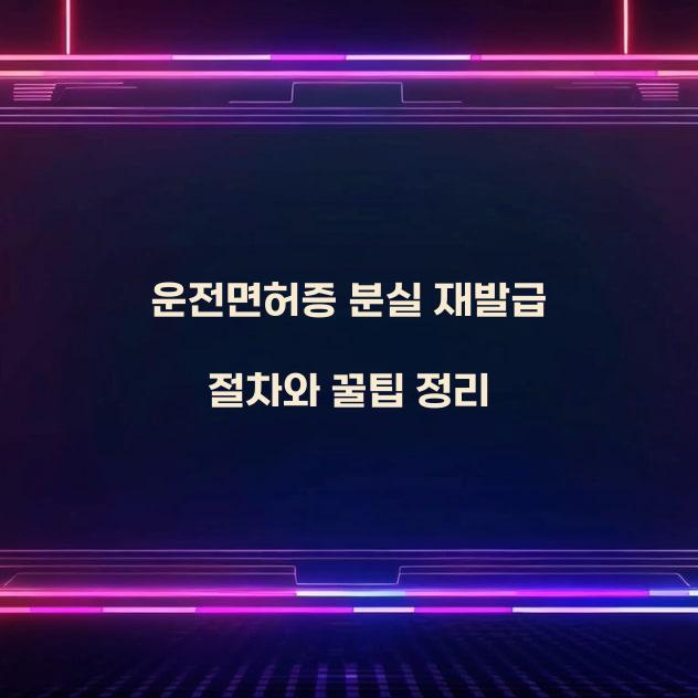 운전면허증 분실 재발급