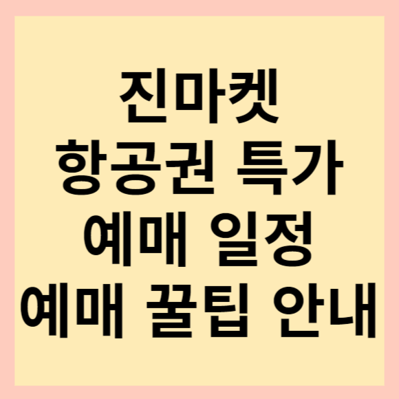  해외여행 전 반드시 혜택 받아 가세요. 진에어 진마켓 항공권 특가 소식 및 일정 안내(feat. 진마켓 예매 꿀팁 소개)