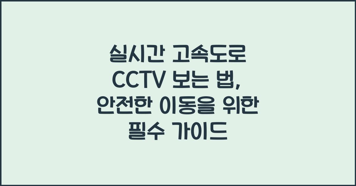 실시간 고속도로 cctv 보는 법