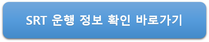SRT-운행정보-확인