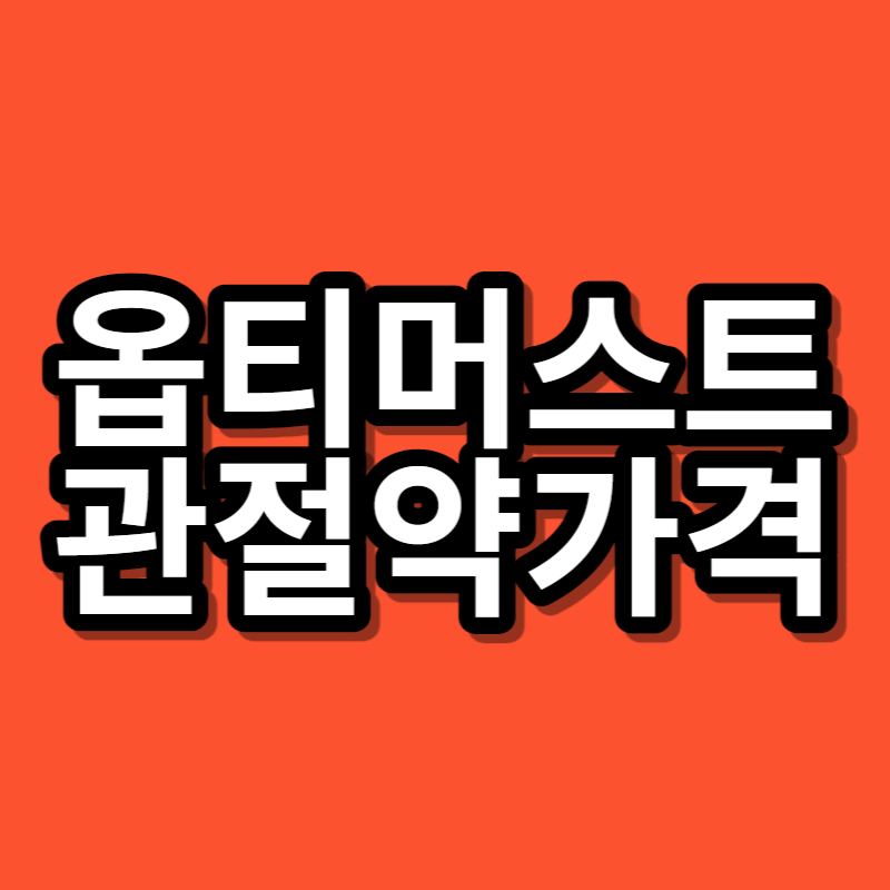 옵티머스트-관절약-가격