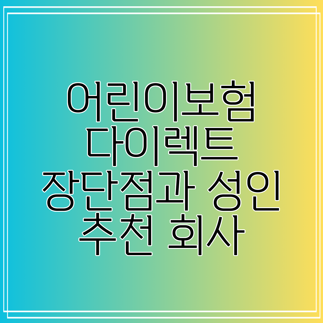 어린이보험 다이렉트 장단점과 성인 추천 회사