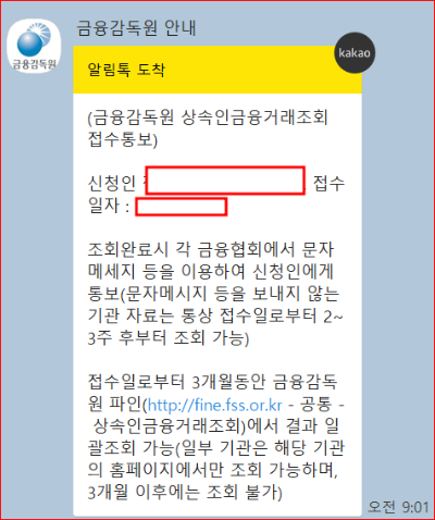 금융감독원 상속인 금융거래 조회 알림톡