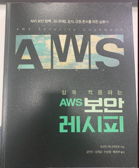  [책 리뷰] 쉽게 적용하는 AWS 보안 레시피_에이콘