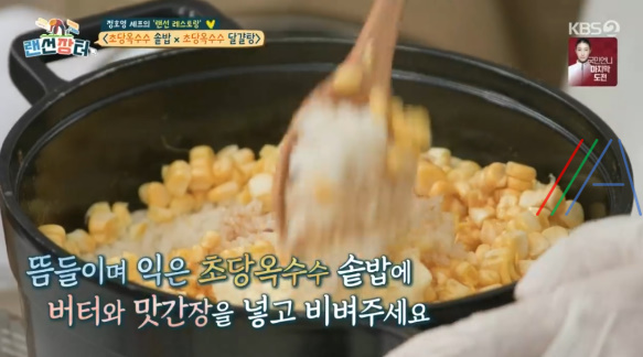 랜선장터 정호영 초당옥수수 솥밥 레시피 만드는 법 1 img