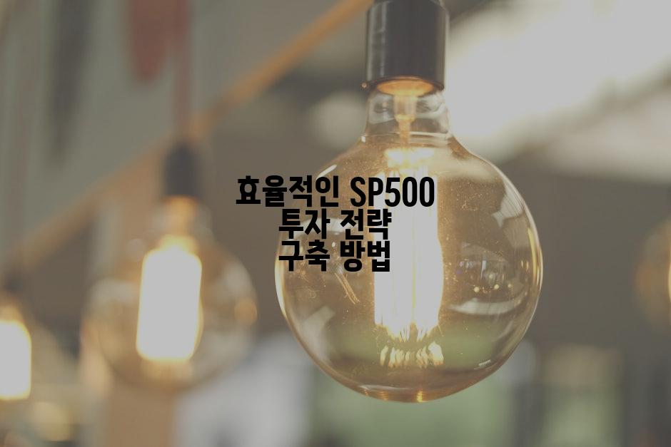 효율적인 SP500 투자 전략 구축 방법