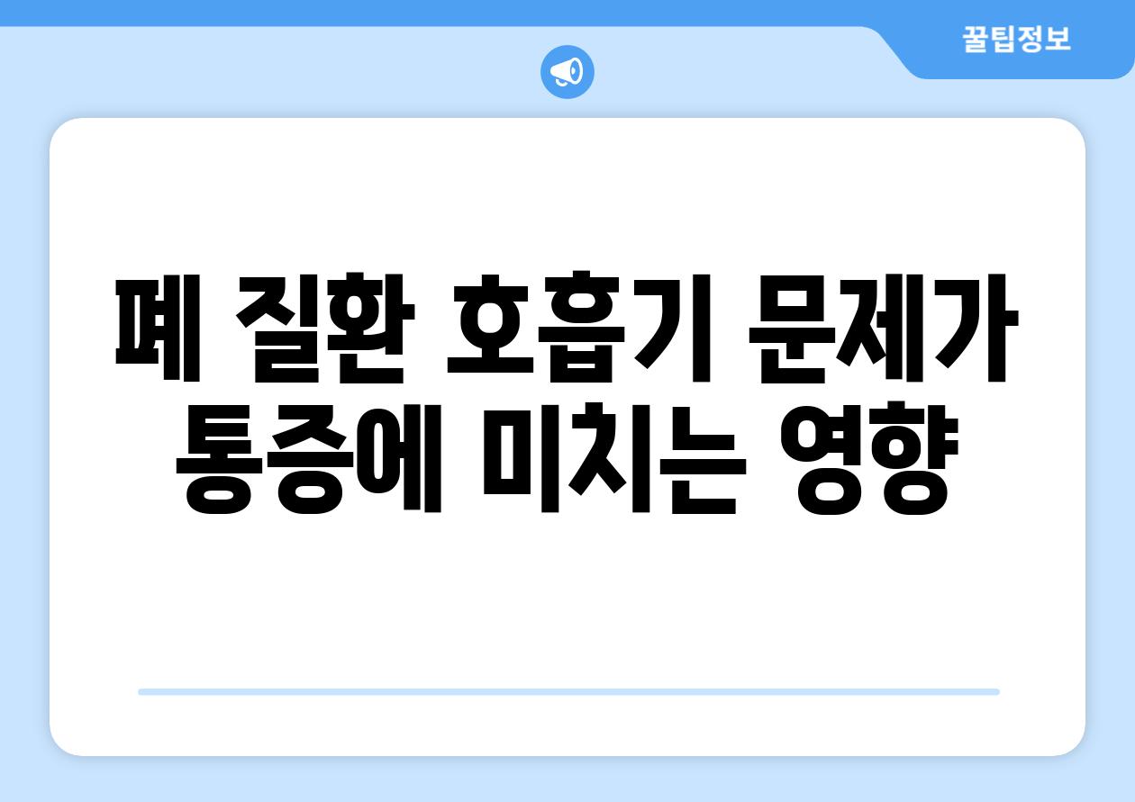 폐 질환 호흡기 문제가 통증에 미치는 영향