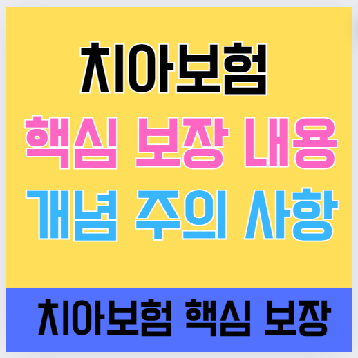 치아보험 핵심 보장 내용 개념 주의 사항