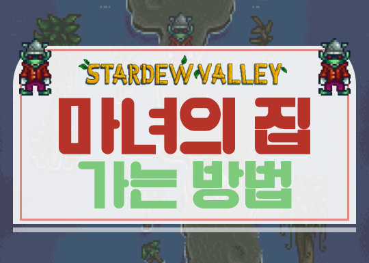  스타듀밸리 마녀의 집 가는 방법