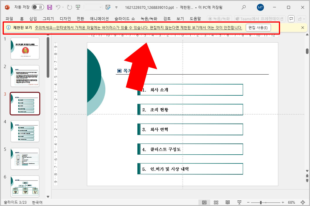 PPT 제한된 보기 편집 사용 알림