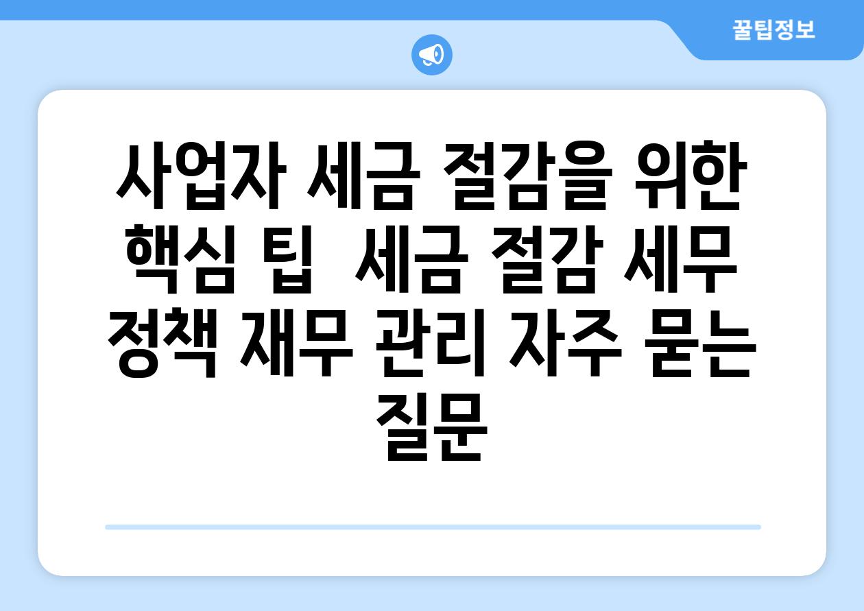 사업자 세금 절감을 위한 핵심 팁 | 세금 절감, 세무 정책, 재무 관리