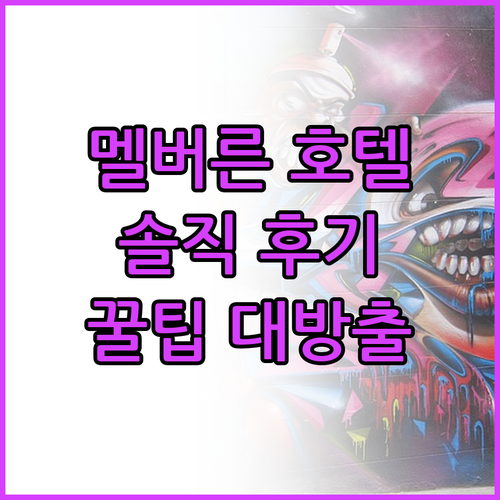 멜버른 호텔 예약 전 필독! 여행객이