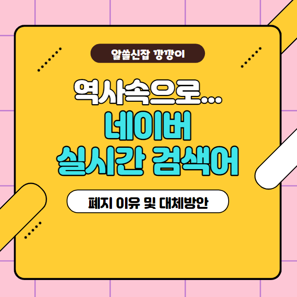  네이버 실시간 검색어 폐지 이유는? 무엇으로 대체되나?