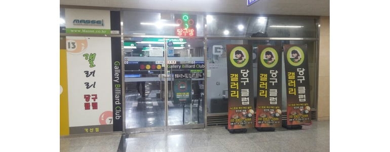 가온당구클럽 이미지