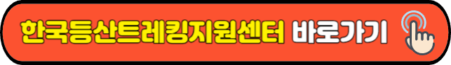 한국등산트레킹지원센터&nbsp;바로가기