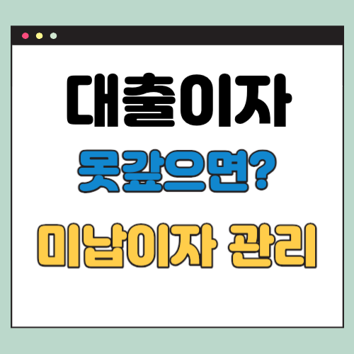  대출이자 못갚으면 어떻게 될까? 5가지 문제점과 미납이자 관리 방안