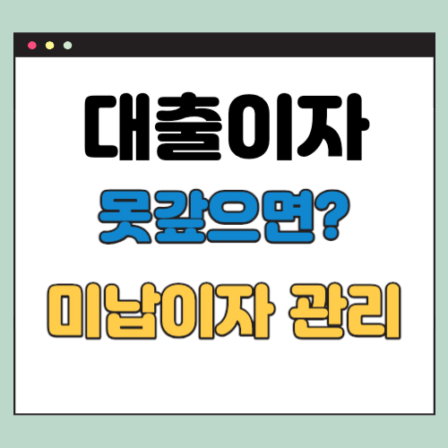 대출이자 못갚으면