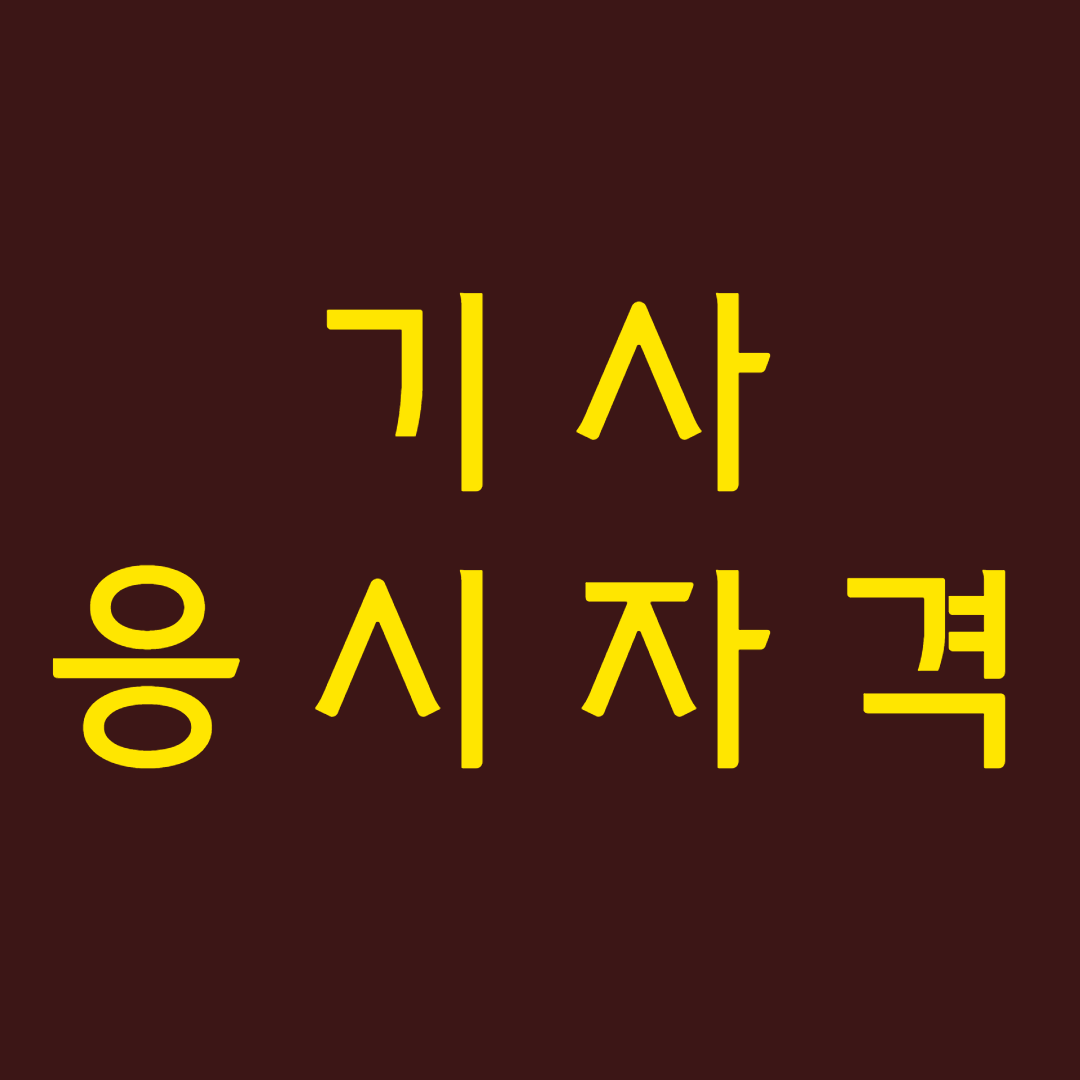  기사 응시자격 가장 간단하게 갖추는 꿀 팁!?