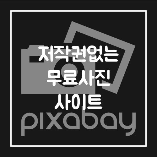  픽사베이 저작권 없는 사진 무료로 사용가능한 사이트