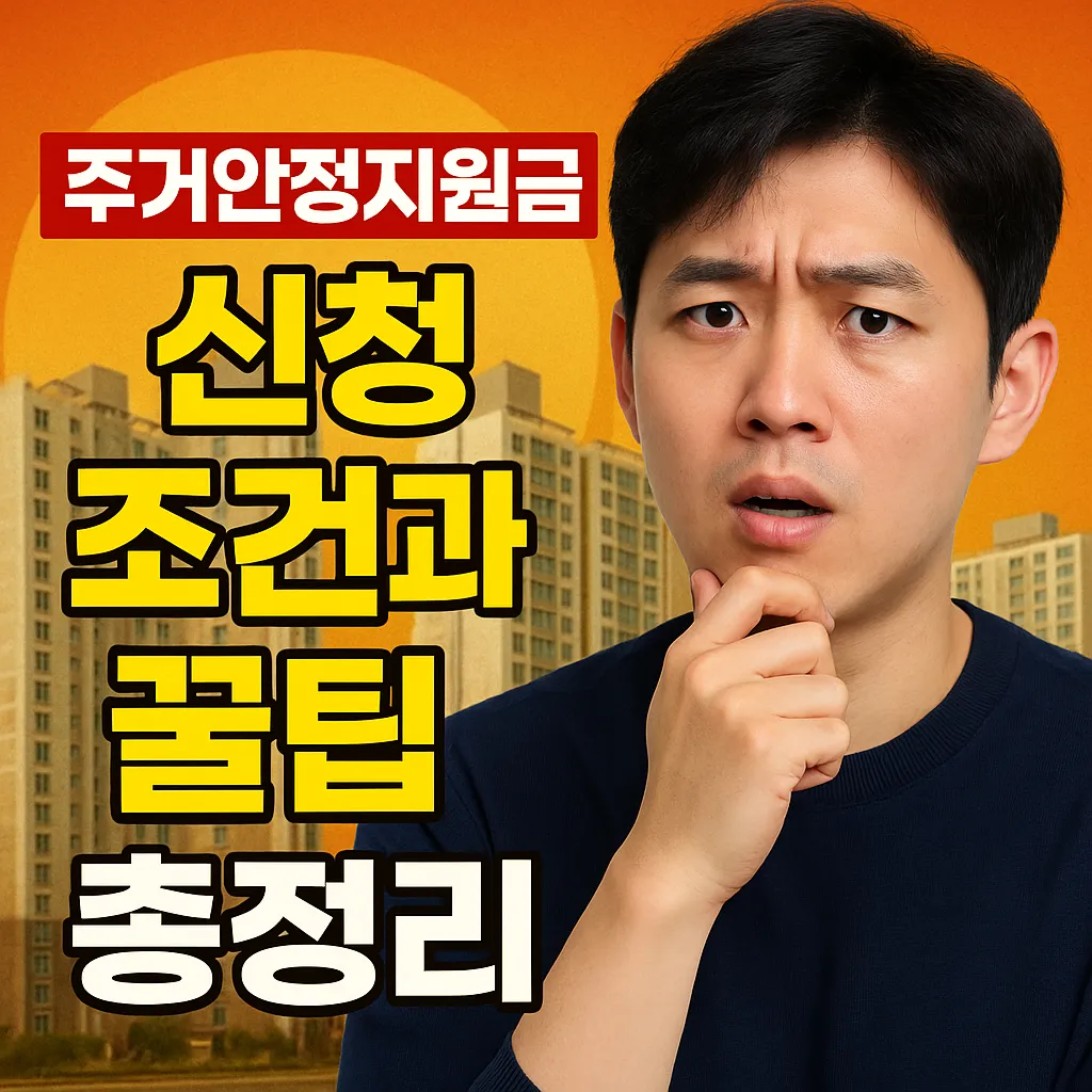 주거안정지원금 신청 조건과 꿀팁 총정리