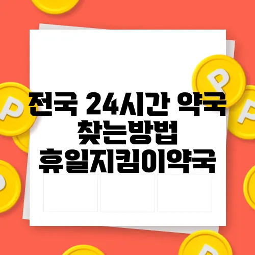 전국 24시간 약국 찾는방법 휴일지킴이약국