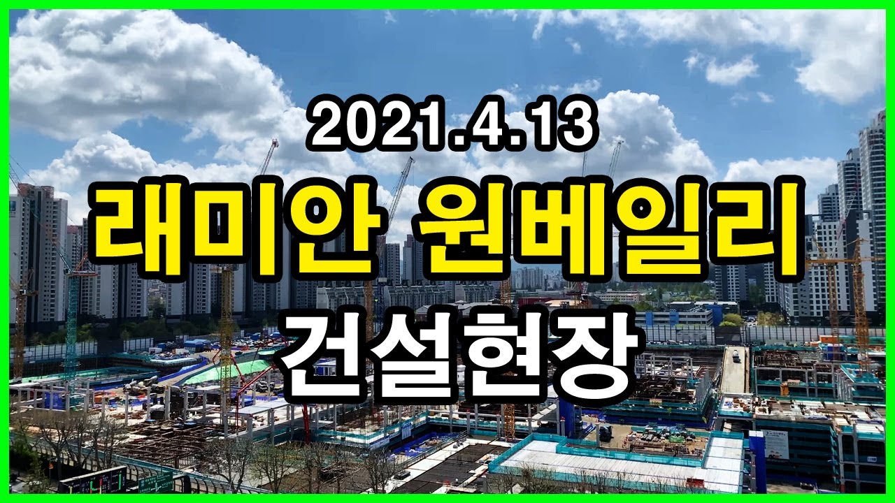  래미안 원베일리 건설현장 | 반포동 | 신반포3차, 반포경남, 래미안 퍼스티지, 재건축의 신 펜트하우스 PD수첩, 서초그랑자이, 디에이치 라클라스, 래미안 원펜타스
