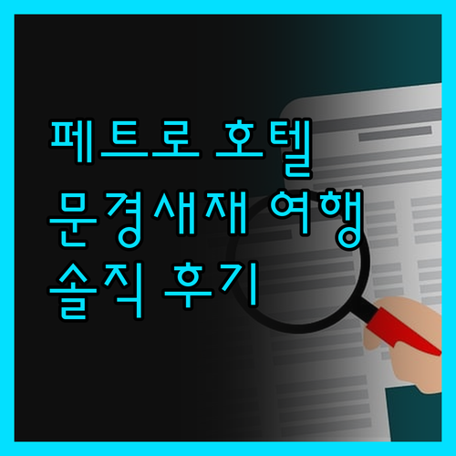 페트로 호텔, 문경새재 여행의 완벽한