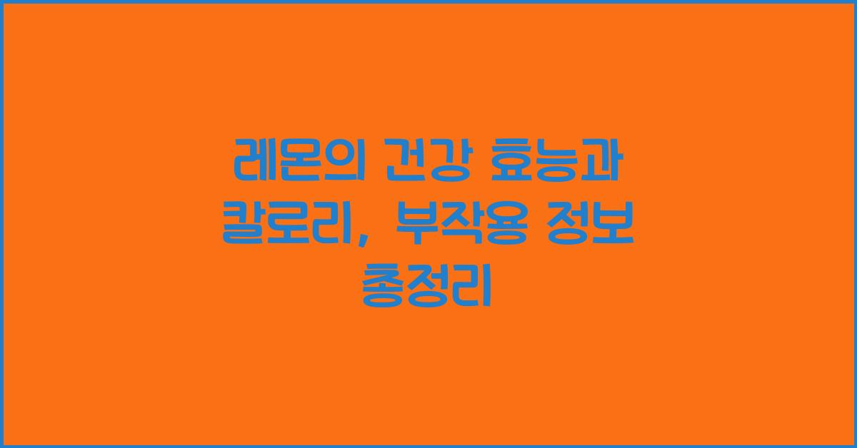 레몬의 건강 효능과 칼로리, 부작용 정보 