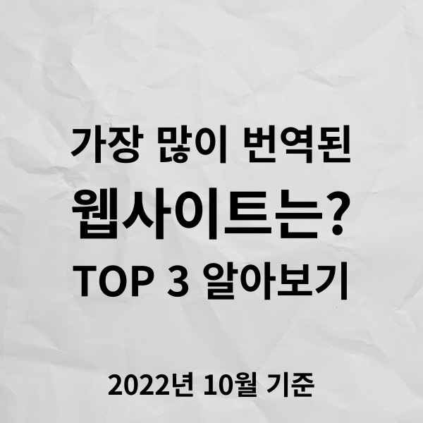  세계에서 가장 많은 언어로 번역된 사이트는 무엇일까요? - Top 3