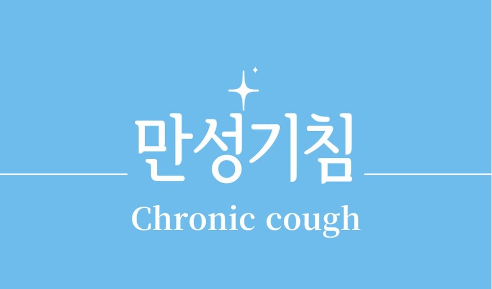 '만성기침(Chronic cough)'