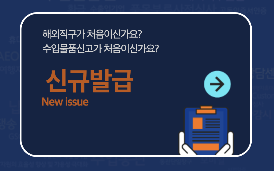 개인통관고유번호 온라인 발급