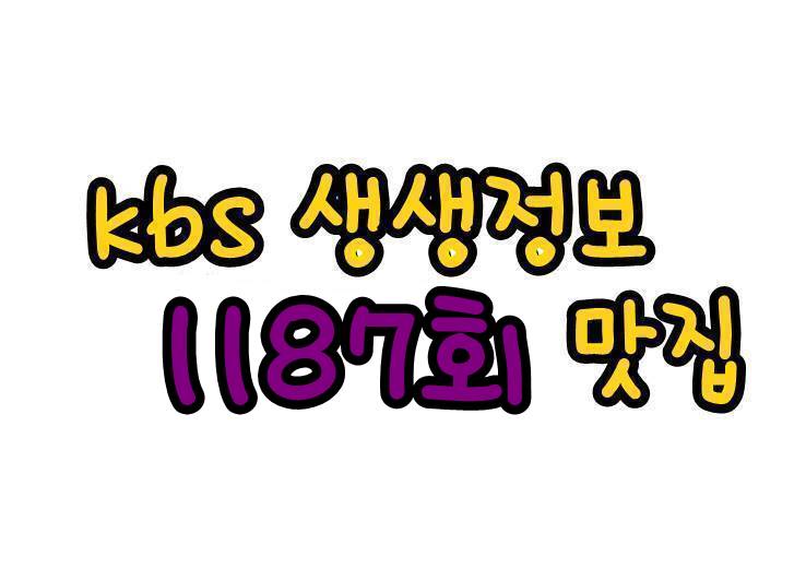  Kbs생생정보 11월13일 고수의 부엌 한우모둠수육과 곰탕 정성으로 만드는 두부 한상 생생정보 1187회 정보