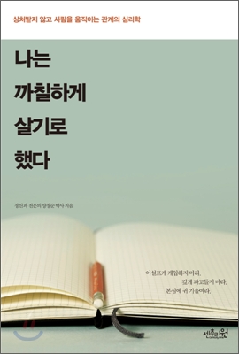  나는 까칠하게 살기로 했다