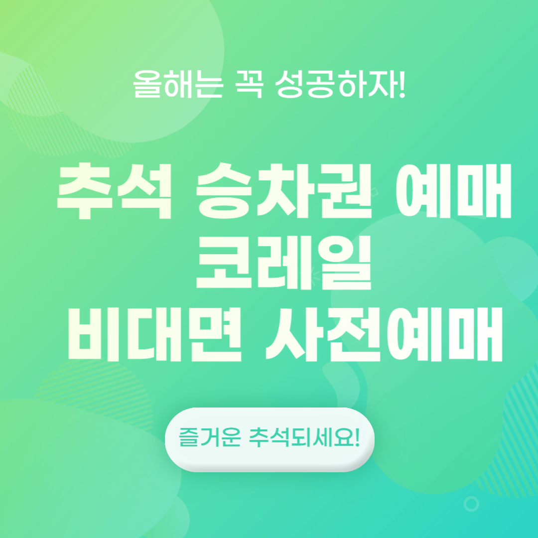 추석 승차권 예매 코레일 비대면 사전예매 방법 (올해는 꼭 성공하자)