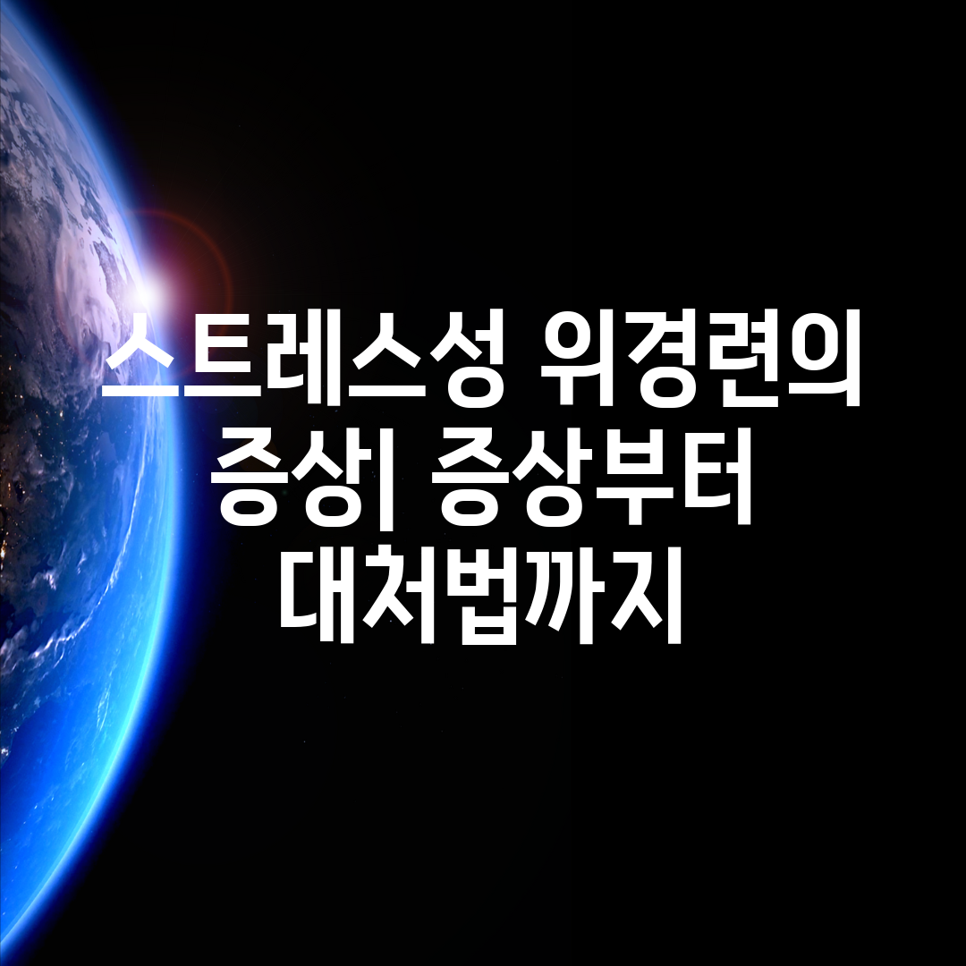 스트레스성 위경련의 증상 증상부터 대처법까지