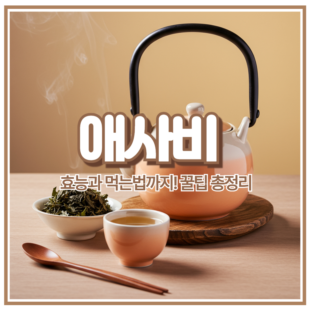 애사비 효능과 제대로 먹는법까지! 꿀팁 총정리