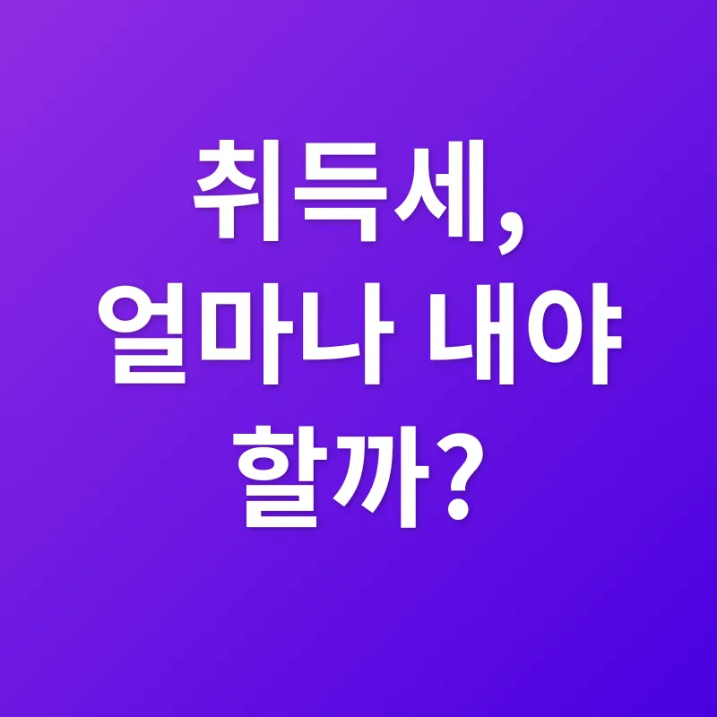 취득세_2