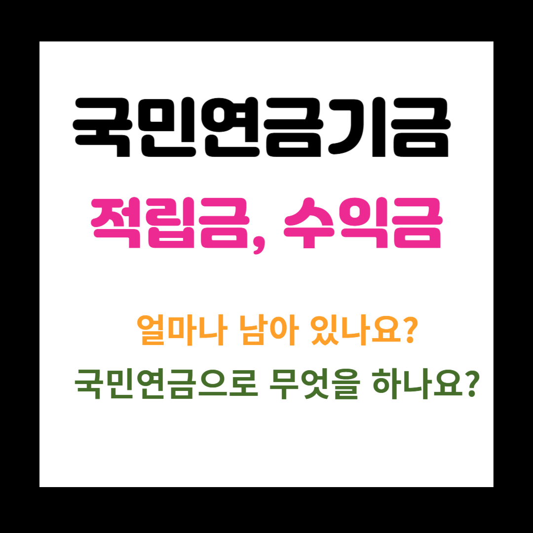 국민연금기금 썸네일