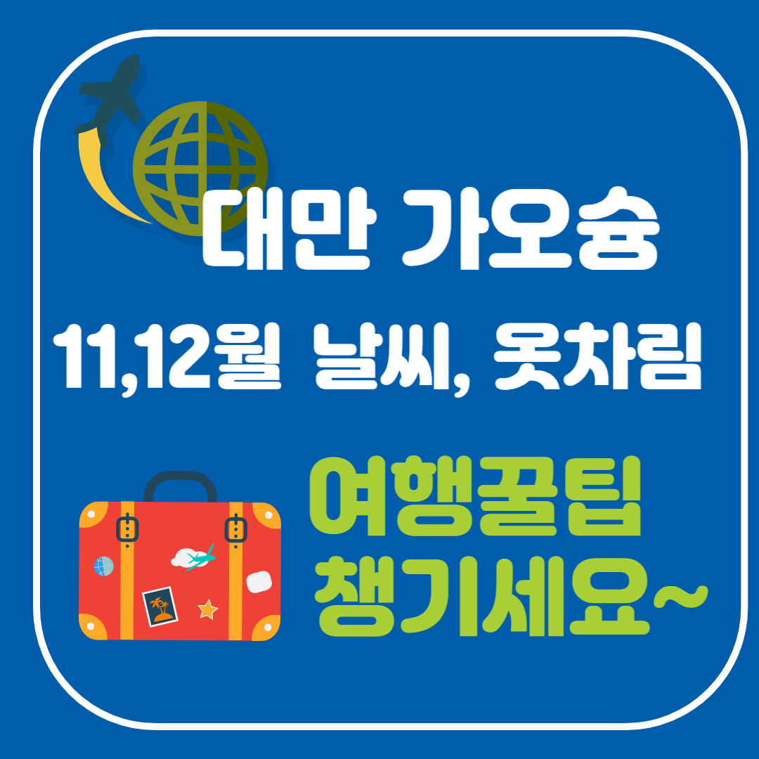 대만 가오슝 11월,12월 날씨, 옷차림, 꿀팁, 현지맛집 총정리 - 이 글로 종결!